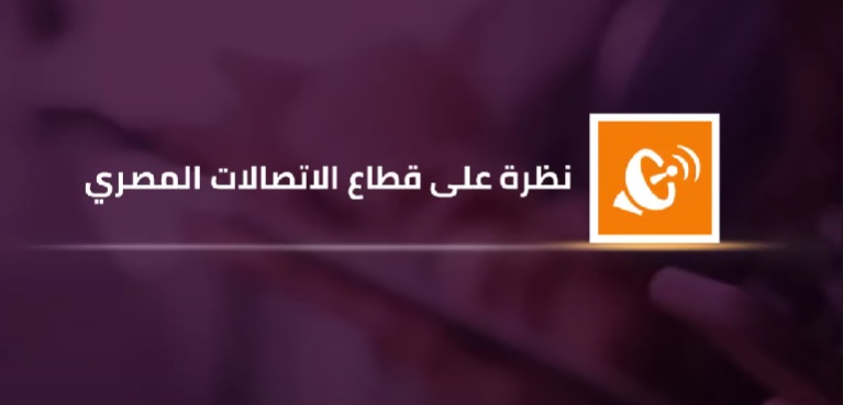 نظرة على قطاع الاتصالات المصري
